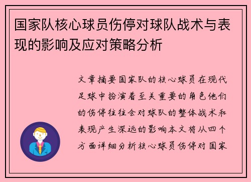 国家队核心球员伤停对球队战术与表现的影响及应对策略分析 国家队核心球员伤停对球队战术与表现的影响及应对策略分析