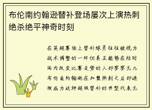布伦南约翰逊替补登场屡次上演热刺绝杀绝平神奇时刻