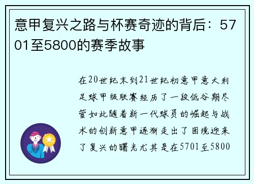 意甲复兴之路与杯赛奇迹的背后：5701至5800的赛季故事