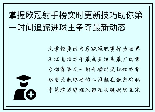 掌握欧冠射手榜实时更新技巧助你第一时间追踪进球王争夺最新动态 掌握欧冠射手榜实时更新技巧助你第一时间追踪进球王争夺最新动态