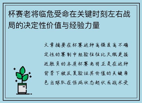 杯赛老将临危受命在关键时刻左右战局的决定性价值与经验力量