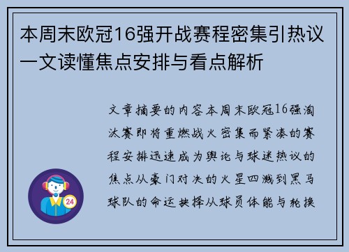 本周末欧冠16强开战赛程密集引热议一文读懂焦点安排与看点解析