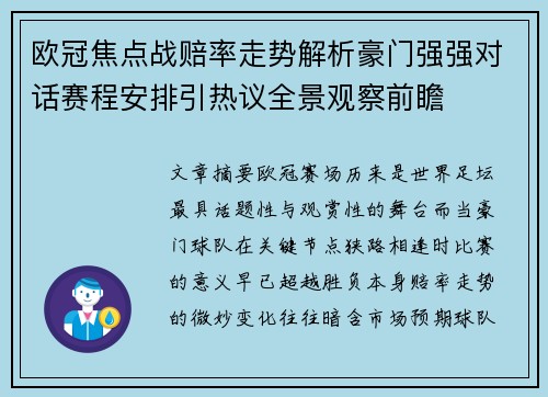 欧冠焦点战赔率走势解析豪门强强对话赛程安排引热议全景观察前瞻
