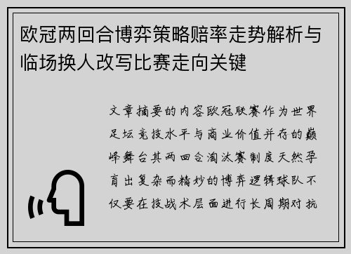 欧冠两回合博弈策略赔率走势解析与临场换人改写比赛走向关键
