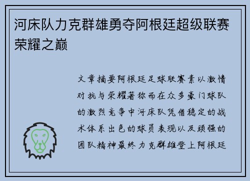 河床队力克群雄勇夺阿根廷超级联赛荣耀之巅