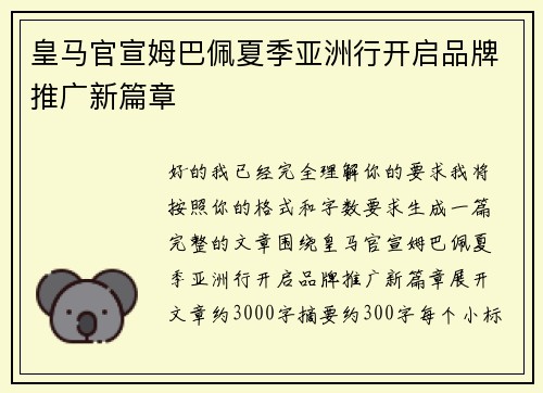 皇马官宣姆巴佩夏季亚洲行开启品牌推广新篇章