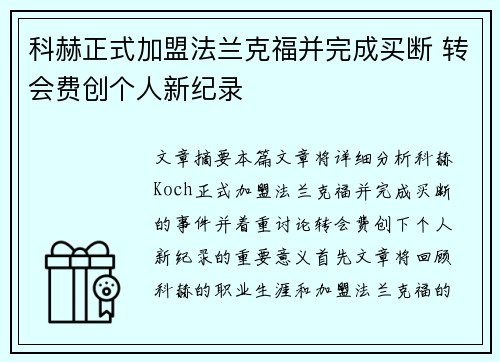 科赫正式加盟法兰克福并完成买断 转会费创个人新纪录