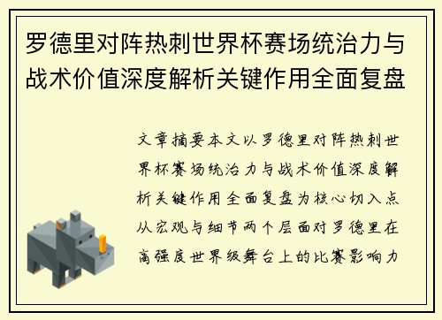 罗德里对阵热刺世界杯赛场统治力与战术价值深度解析关键作用全面复盘
