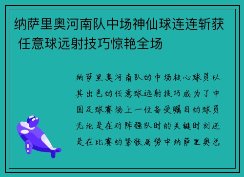 纳萨里奥河南队中场神仙球连连斩获 任意球远射技巧惊艳全场 纳萨里奥河南队中场神仙球连连斩获 任意球远射技巧惊艳全场