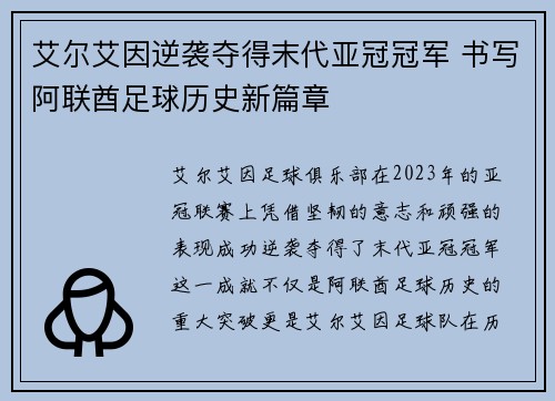 艾尔艾因逆袭夺得末代亚冠冠军 书写阿联酋足球历史新篇章