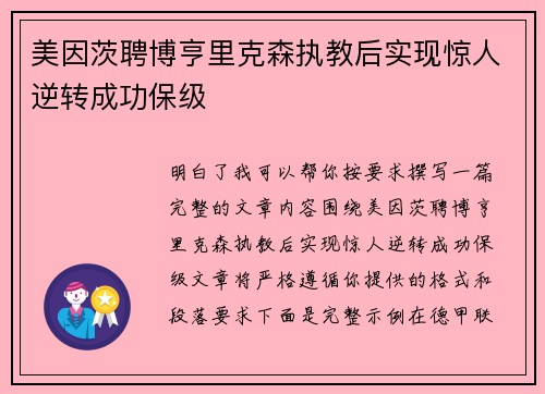 美因茨聘博亨里克森执教后实现惊人逆转成功保级