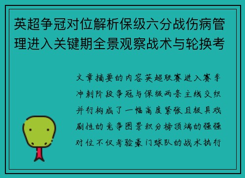 英超争冠对位解析保级六分战伤病管理进入关键期全景观察战术与轮换考验