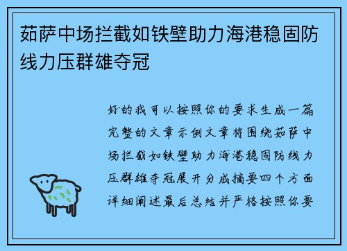 茹萨中场拦截如铁壁助力海港稳固防线力压群雄夺冠