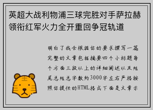 英超大战利物浦三球完胜对手萨拉赫领衔红军火力全开重回争冠轨道