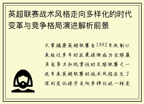 英超联赛战术风格走向多样化的时代变革与竞争格局演进解析前景
