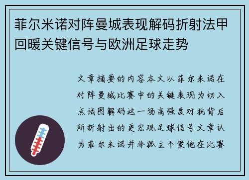 菲尔米诺对阵曼城表现解码折射法甲回暖关键信号与欧洲足球走势