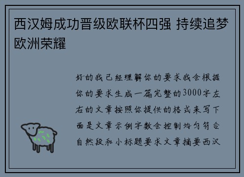 西汉姆成功晋级欧联杯四强 持续追梦欧洲荣耀