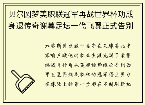 贝尔圆梦美职联冠军再战世界杯功成身退传奇谢幕足坛一代飞翼正式告别