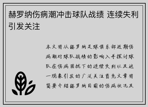 赫罗纳伤病潮冲击球队战绩 连续失利引发关注