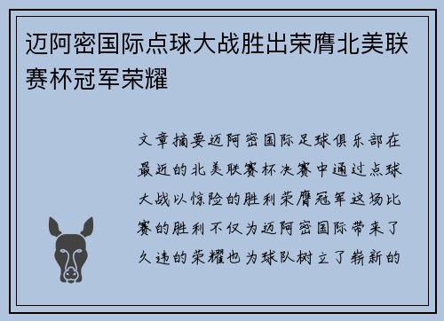 迈阿密国际点球大战胜出荣膺北美联赛杯冠军荣耀