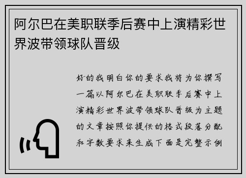 阿尔巴在美职联季后赛中上演精彩世界波带领球队晋级 阿尔巴在美职联季后赛中上演精彩世界波带领球队晋级