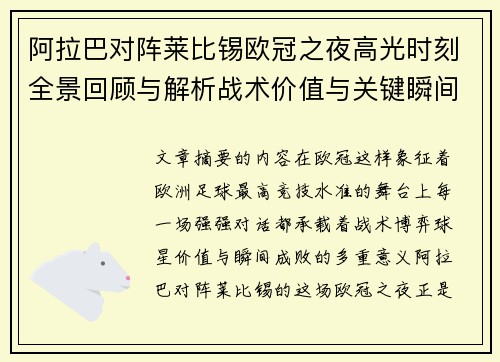 阿拉巴对阵莱比锡欧冠之夜高光时刻全景回顾与解析战术价值与关键瞬间