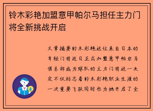 铃木彩艳加盟意甲帕尔马担任主力门将全新挑战开启