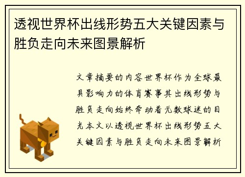 透视世界杯出线形势五大关键因素与胜负走向未来图景解析 透视世界杯出线形势五大关键因素与胜负走向未来图景解析