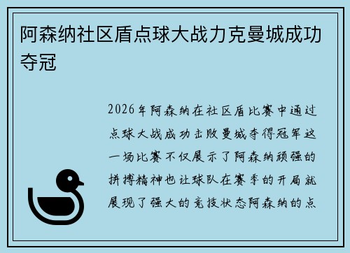 阿森纳社区盾点球大战力克曼城成功夺冠