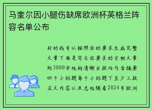 马奎尔因小腿伤缺席欧洲杯英格兰阵容名单公布