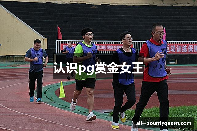 认识pg赏金女王